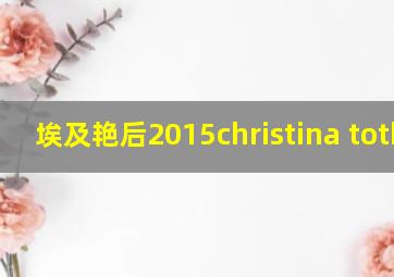 埃及艳后2015christina toth版